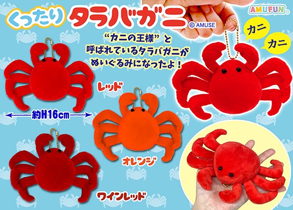 ≪7月の新商品≫くったりタラバガニ☆アミューズプライズ-NEW ITEM