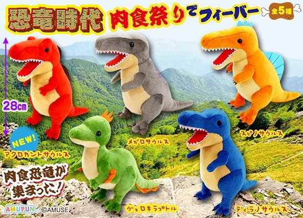 ≪8月の新商品≫恐竜時代肉食祭りでフィーバー☆アミューズプライズ 
