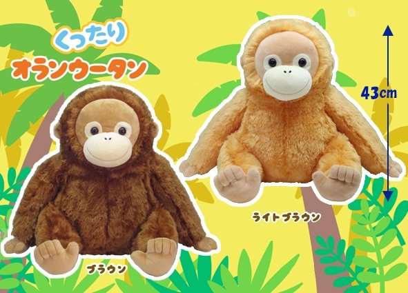 くったりオランウータンでかBIG