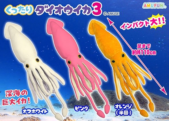 ≪8月の新商品≫くったりダイオウイカ3☆アミューズプライズ-NEW ITEM