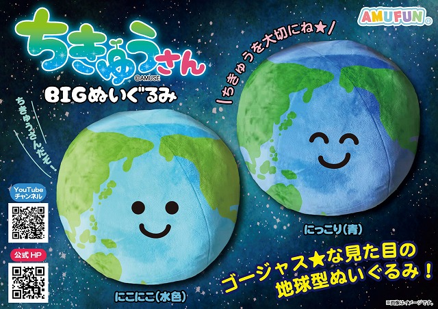 ≪8月の新商品≫ちきゅうさんBIGぬいぐるみ☆アミューズプライズ