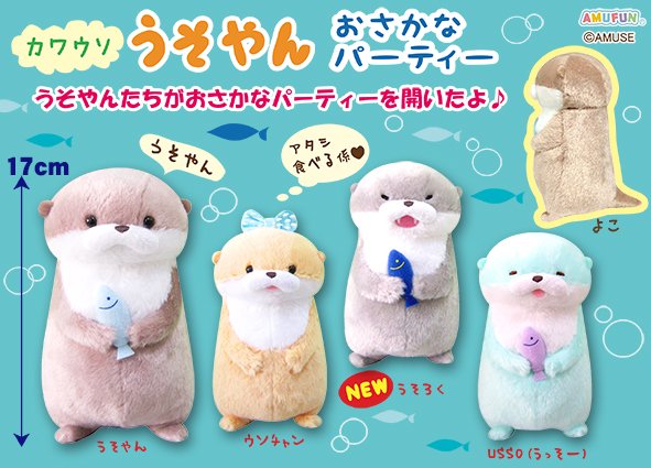 ≪9月の新商品≫カワウソうそやんおさかなパーティー★アミューズプライズ-NEW ITEM！