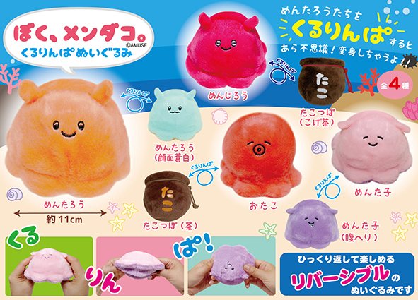 ≪9月の新商品≫ぼくメンダコくるりんぱぬいぐるみ ★アミューズプライズ-NEW ITEM！