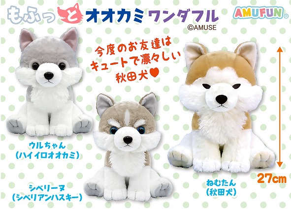 ≪10月の新商品≫もふっとオオカミワンダフル☆アミューズプライズ-NEW ...