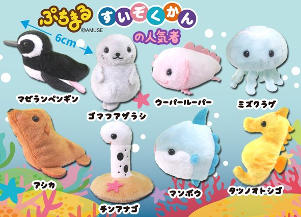 ≪10月の新商品≫ぷちまる水族館の人気者 ★アミューズプライズ-NEW ITEM！