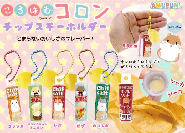 ころはむコロンチップスキーホルダー