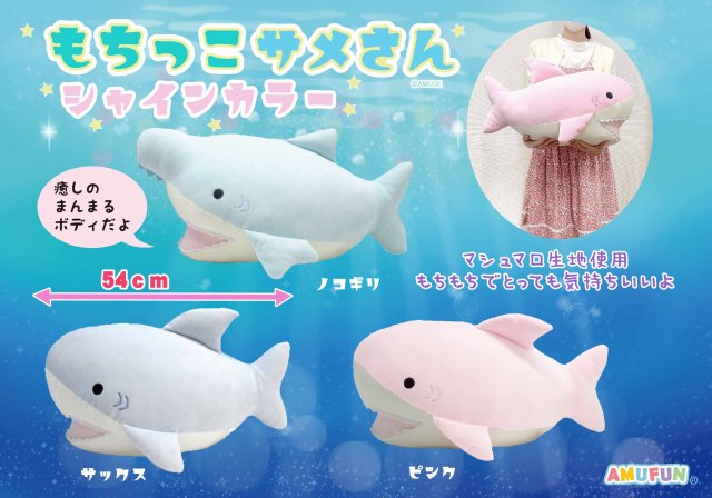 もちっこサメさんシャインカラ― ウルトラBIG