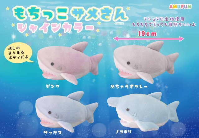 もちっこサメさんシャインカラ―ST