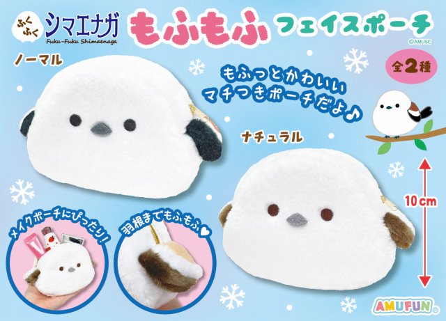 ≪11月の新商品≫ふくふくシマエナガもふもふフェイスポーチ★アミューズプライズ-NEW ITEM！