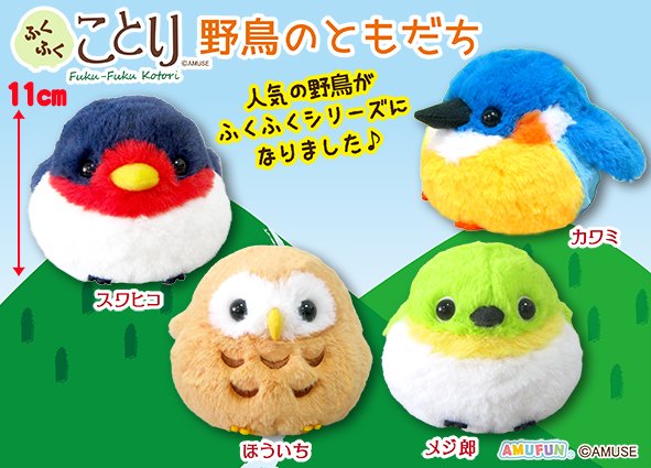 ふくふくことり野鳥のともだちST