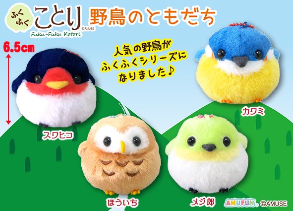 ふくふくことり野鳥のともだち MMC