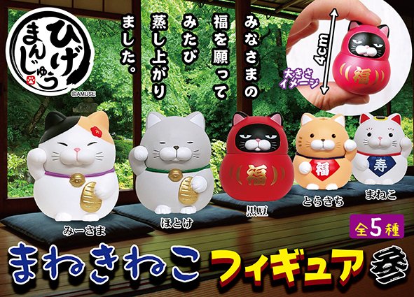 ≪11月の新商品≫ひげまんじゅう招き猫フィギュア参★アミューズプライズ-NEW ITEM！