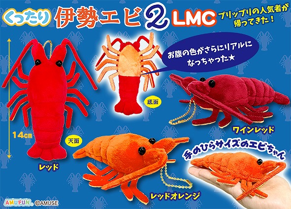 くったり伊勢エビ2LMC