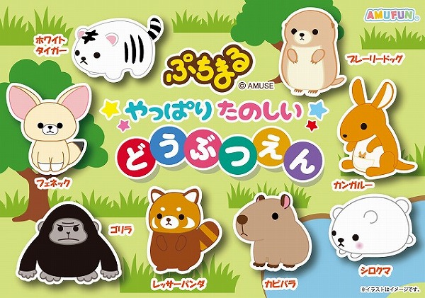 ≪12月の新商品≫ぷちまるやっぱり楽しい動物園★アミューズプライズ-NEW ITEM！