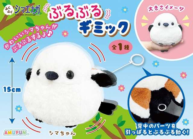 ふくふくシマエナガぶるぶるギミック