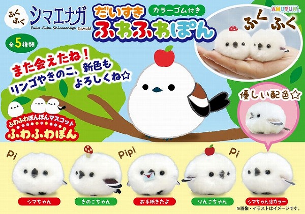 ≪12月の新商品≫ふくふくシマエナガだいすきふわふわぽん★アミューズプライズ-NEW ITEM！