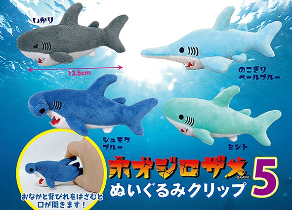 ホオジロザメぬいぐるみクリップ5