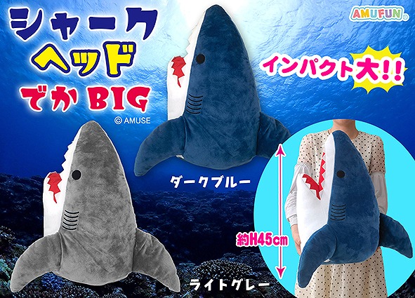 シャークヘッドでかBIG