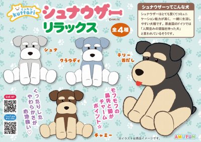 ≪12月の新商品≫くったりシュナウザーリラックス☆アミューズプライズ