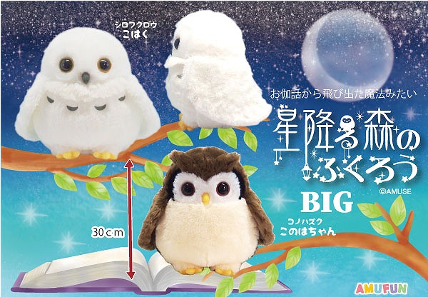 星降る森のふくろうBIG