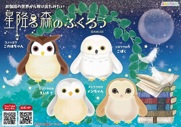 ≪12月の新商品≫星降る森のふくろう★アミューズプライズ-NEW ITEM！