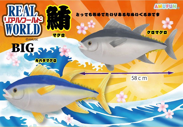 リアルワールドマグロBIG