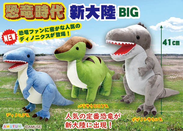 恐竜時代新大陸BIG