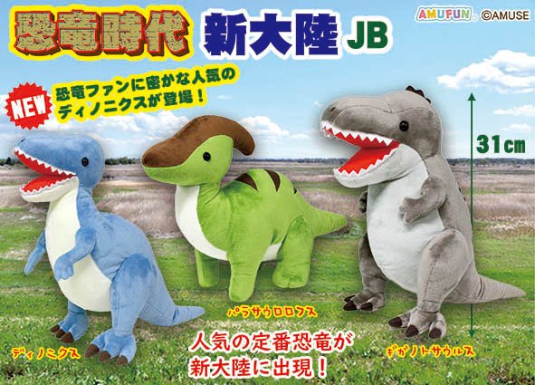 恐竜時代新大陸JB