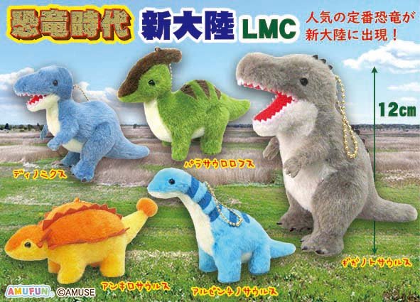 恐竜時代新大陸LMC