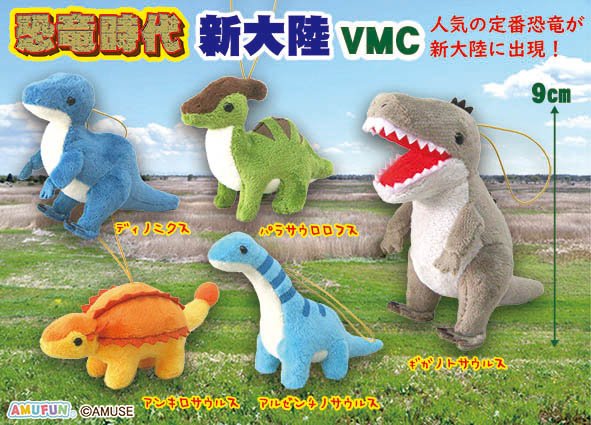恐竜時代新大陸VMC