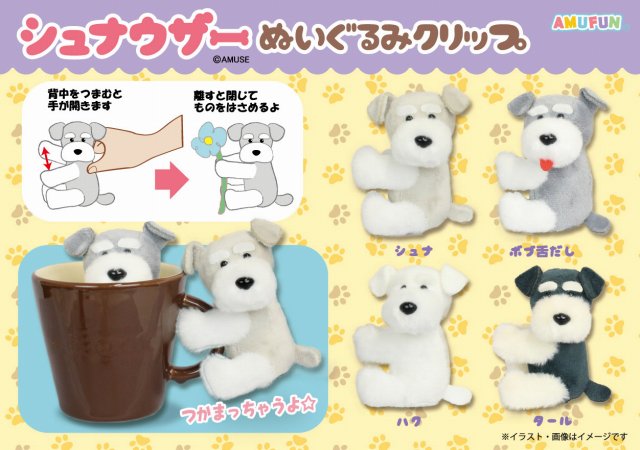 ≪1月の新商品≫シュナウザーぬいぐるみクリップ★アミューズプライズ-NEW ITEM！