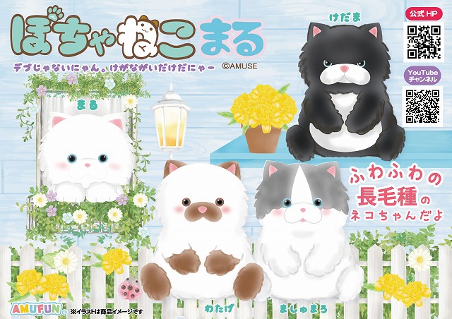 ≪1月の新商品≫ぽちゃねこまる★アミューズプライズ-NEW ITEM！