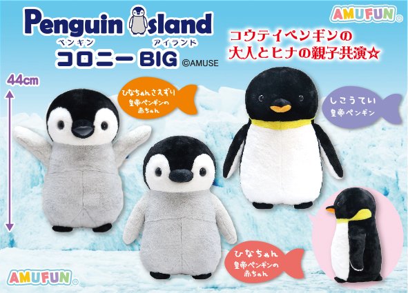 ペンギンアイランドコロニー BIG