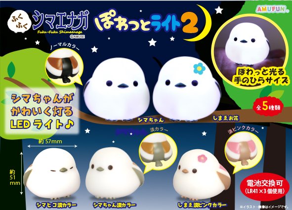 ふくふくシマエナガぽわっとライト2 