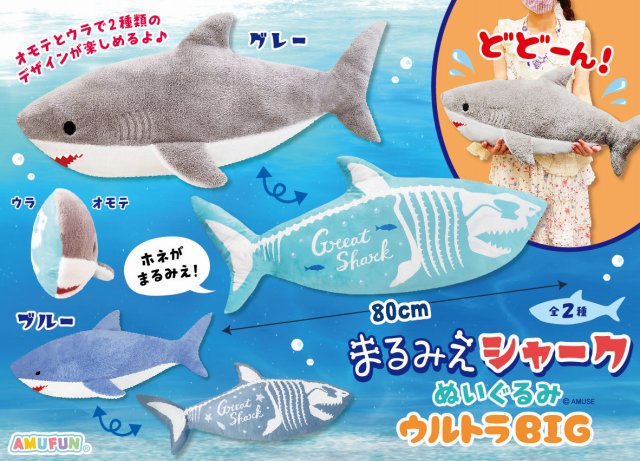 まるみえシャークぬいぐるみウルトラBIG  