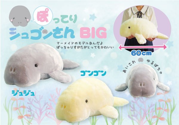 ぽってりジュゴンさん BIG