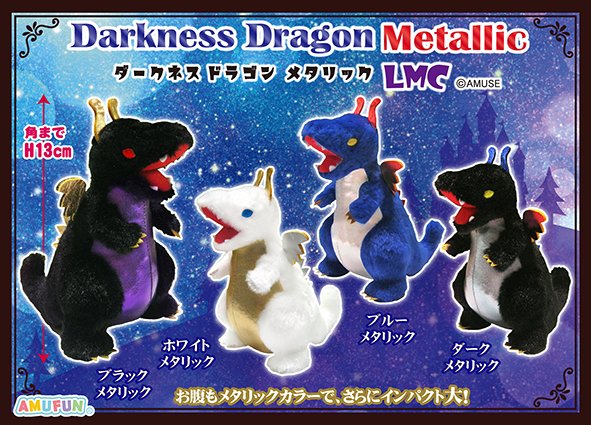 ダークネスドラゴンメタリックLMC