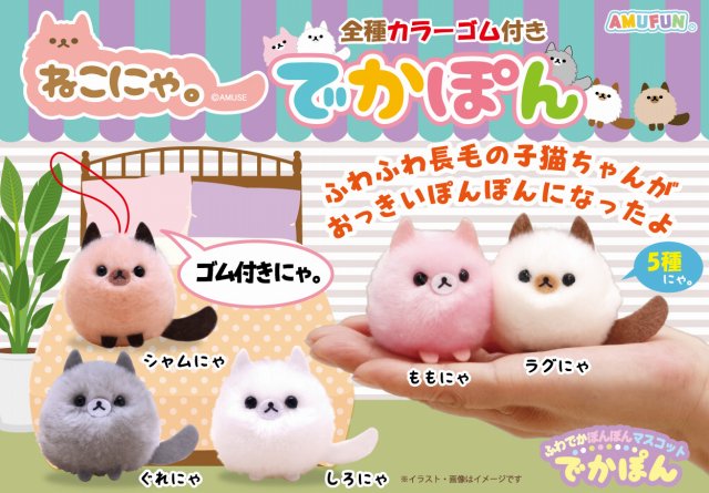 ≪3月の新商品≫ねこにゃ。でかぽん ★アミューズプライズ-NEW ITEM！