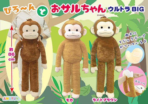 びろーんとおサルちゃん ウルトラBIG
