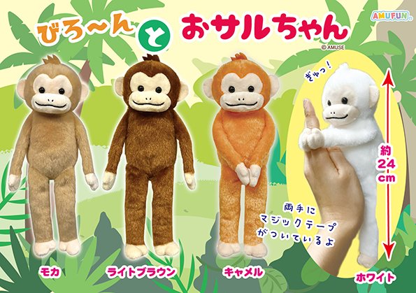 びろーんとおサルちゃん ST