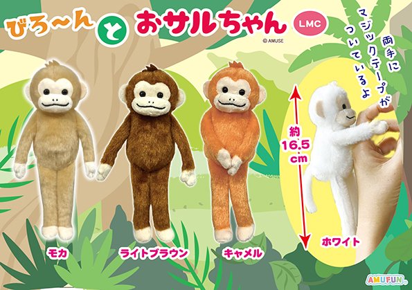 びろーんとおサルちゃん LMC