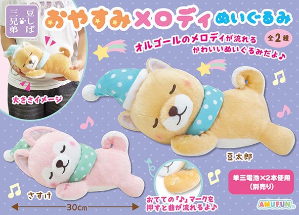 ≪3月の新商品≫豆しば三兄弟おやすみメロディぬいぐるみ  ★アミューズプライズ-NEW ITEM！