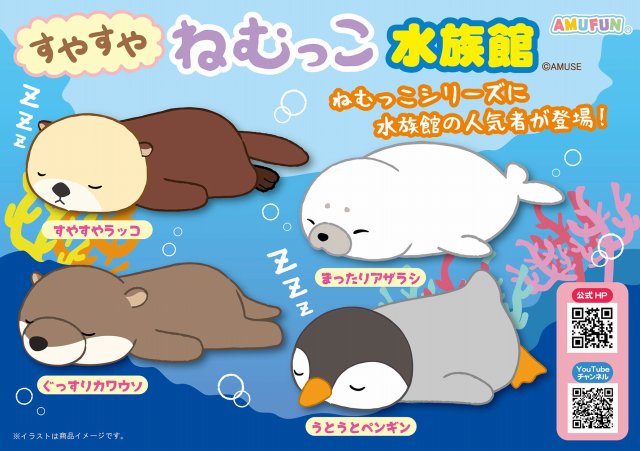 ≪3月の新商品≫すやすやねむっこ水族館 ★アミューズプライズ-NEW ITEM！