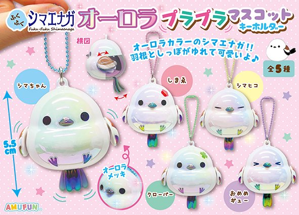 ≪4月の新商品≫ふくふくシマエナガオーロラプラプラマスコット★アミューズプライズ-NEW ITEM！