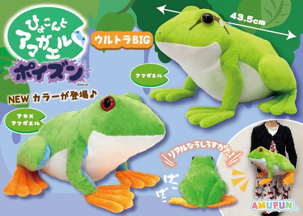 ぴょこんとアマガエルポイズンウルトラBIG 