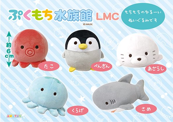 ぷくもち水族館 LMC 