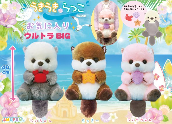 数量限定セール  ≪4月の新商品≫うきうきらっこお気に入り☆アミューズプライズ ぬいぐるみ