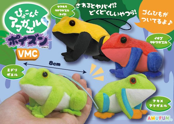 ぴょこんとアマガエルポイズンVMC 