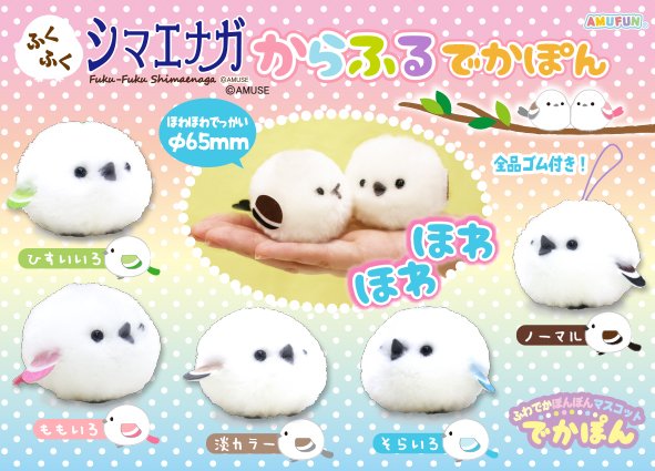 ≪5月の新商品≫ふくふくシマエナガからふるでかぽん★アミューズプライズ-NEW ITEM！