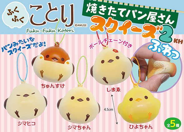 ≪5月の新商品≫ふくふくことり焼き立てパン屋さんスクイーズKH2★アミューズプライズ-NEW ITEM！